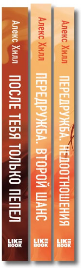 После тебя только пепел. Передружба. Недоотношения. Передружба. Второй шанс. Комплект из 3 книг