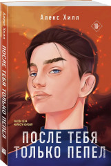 После тебя только пепел. Передружба. Недоотношения. Передружба. Второй шанс. Комплект из 3 книг - Фото 4