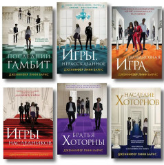Игры. Нерассказанное. Грандиозная игра. Игры наследников. Последний гамбит. Братья Хоторны. Наследие Хоторнов. Комплект из 6 книг - Фото 1