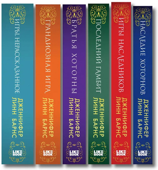 Игры. Нерассказанное. Грандиозная игра. Комплект из 6 книг