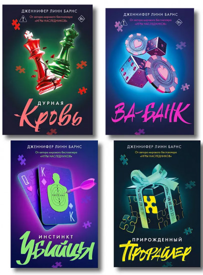 Дурная кровь. Прирожденный профайлер. Инстинкт убийцы. Ва-банк. Комплект из 4 книг