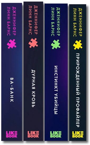 Дурная кровь. Прирожденный профайлер. Инстинкт убийцы. Ва-банк. Комплект из 4 книг