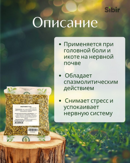 Икотника трава
