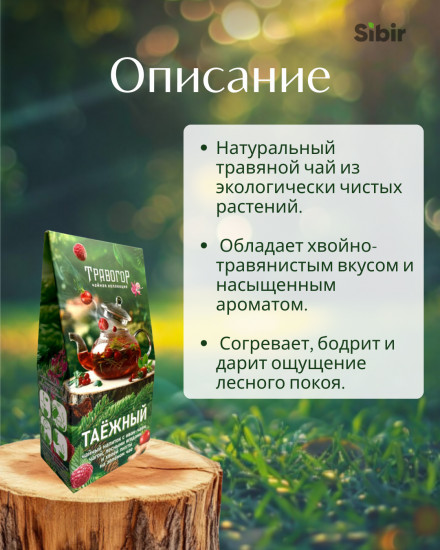 Чайный напиток с иван-чаем, чагой, лесными ягодами и хвоей пихты на зеленом чае «Таежный»