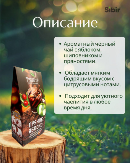 Чайный напиток с яблоком и корицей на черном чае «Пряное яблоко»