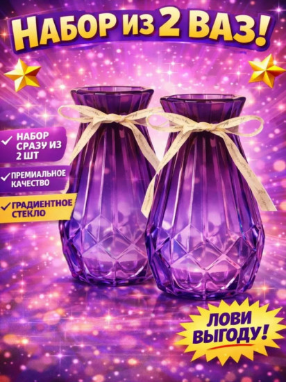 Набор ваз интерьерных для цветов и декора