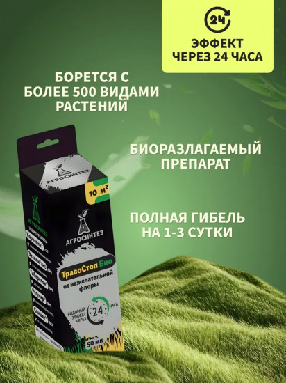 Препарат от нежелательной флоры «Травостоп Био»