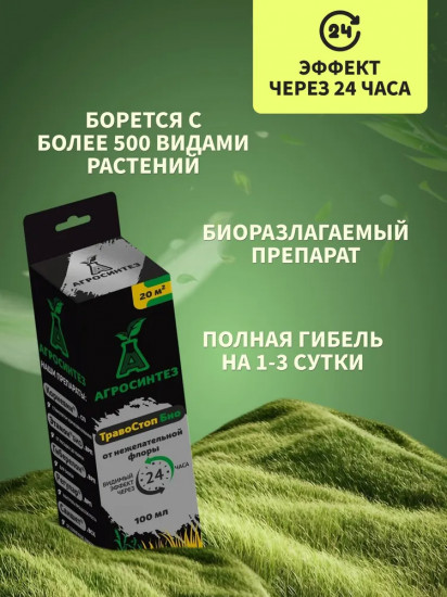 Препарат от нежелательной флоры «Травостоп Био»