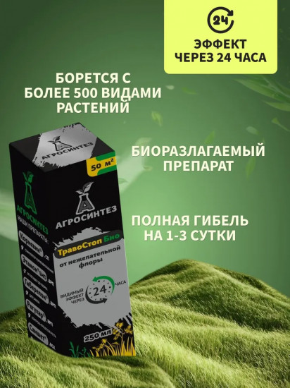 Препарат от нежелательной флоры «Травостоп Био»