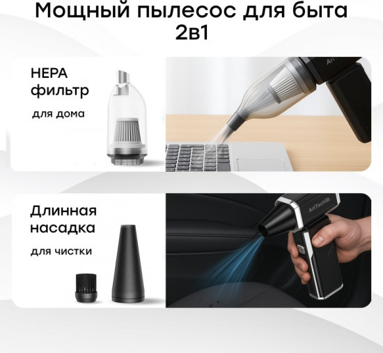 Автопылесос беспроводной «ArtTech FURIA 2в1»