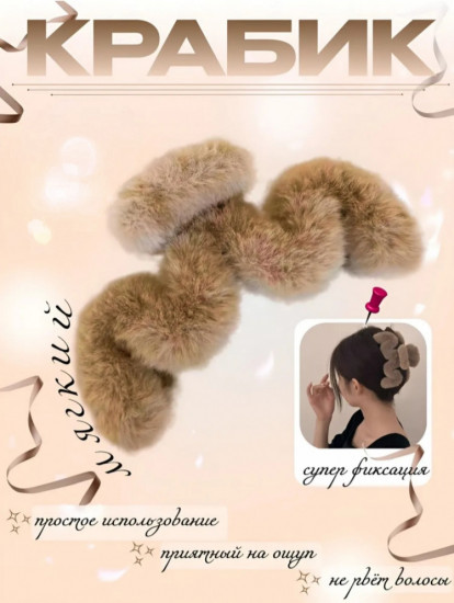 Пушистый меховой крабик для волос