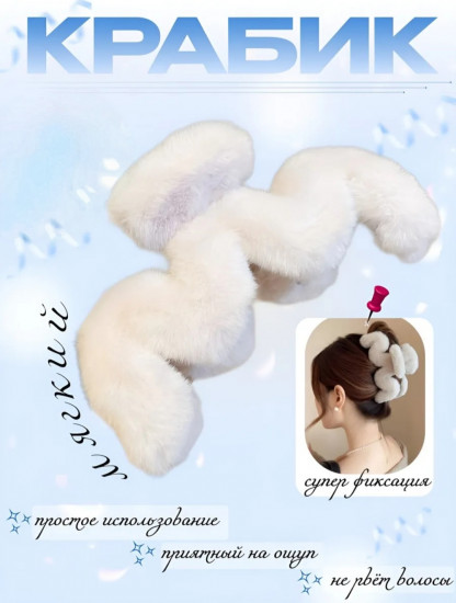Пушистый меховой крабик для волос
