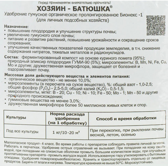 Органическое удобрение «Хозяин-Батюшка»