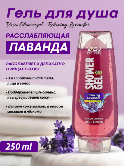 Гель для душа «Relaxing Lavendar»