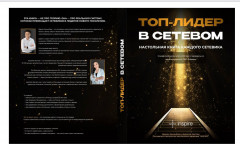 Топ Лидер в сетевом - Фото 1