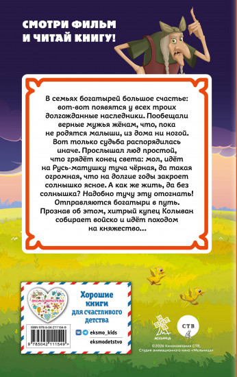 Три богатыря и свет клином