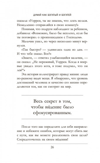 Думай как богатый и богатей. Что видят миллионеры и не видят остальные