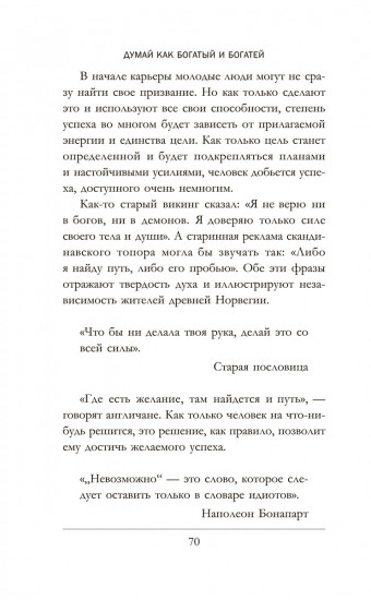 Думай как богатый и богатей. Что видят миллионеры и не видят остальные
