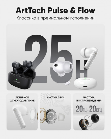Наушники ArtTech Pulse и Flow белый черный