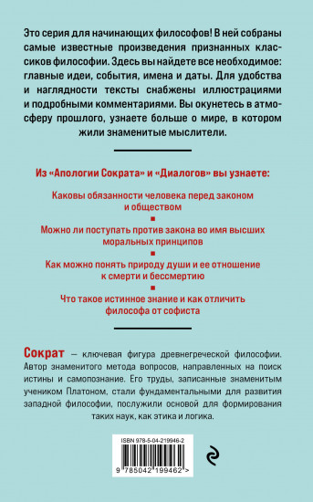 Апология Сократа. Диалоги. Философия для начинающих с комментариями и иллюстрациями