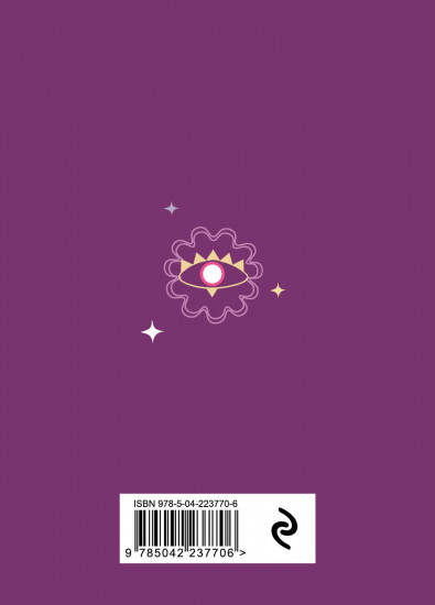 Книга-оракул «Ответы Вселенной»