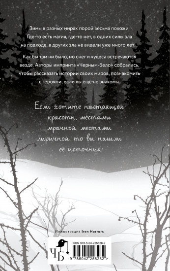 Заклятья метели. Колядки других миров