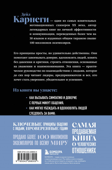 Как завоёвывать друзей и оказывать влияние на людей