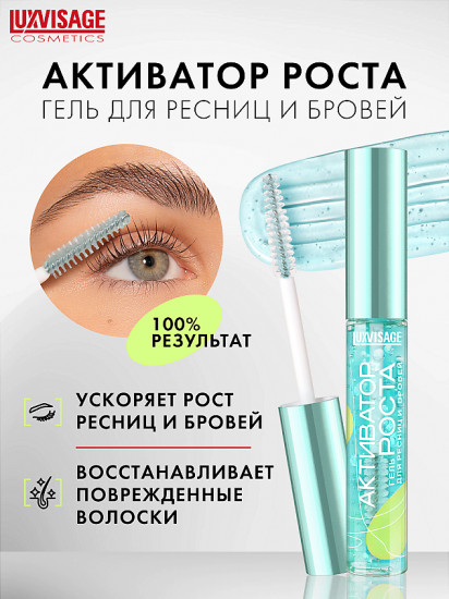 Гель для ресниц и бровей «Активатор роста»