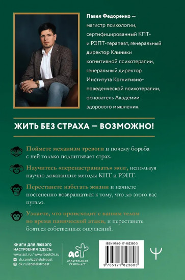 Человек тревожный. Методы КПТ и РЭПТ для спокойной жизни без панических атак, тревоги и ложных страхов