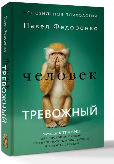 Человек тревожный. Методы КПТ и РЭПТ для спокойной жизни без панических атак, тревоги и ложных страхов