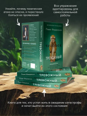 Человек тревожный. Методы КПТ и РЭПТ для спокойной жизни без панических атак, тревоги и ложных страхов - Фото 5