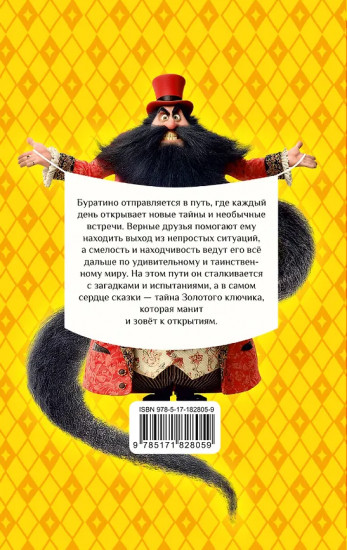 Золотой ключик, или Приключения Буратино