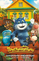 Простоквашино. Официальная новеллизация - Фото 1