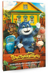 Простоквашино. Официальная новеллизация - Фото 3