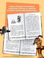 Простоквашино. Официальная новеллизация - Фото 4