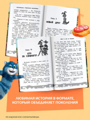 Простоквашино. Официальная новеллизация - Фото 5