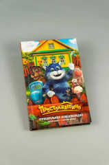 Простоквашино. Официальная новеллизация - Фото 7