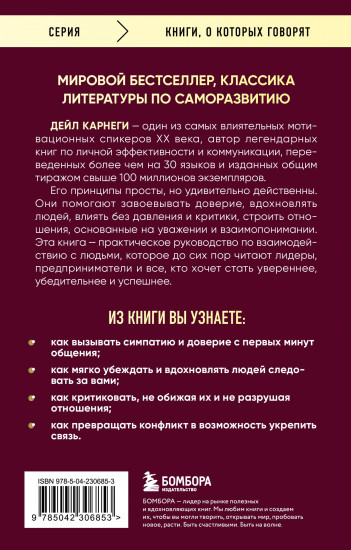 Как завоевывать друзей и оказывать влияние на людей