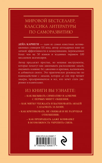 Как завоёвывать друзей и оказывать влияние на людей