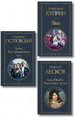 Гроза. Леди Макбет Мценского уезда. Яма. Комплект из 3 книг - Фото 1