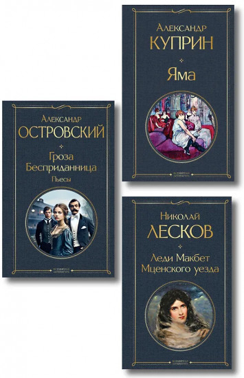 Гроза. Леди Макбет Мценского уезда. Яма. Комплект из 3 книг