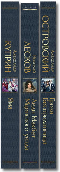 Гроза. Леди Макбет Мценского уезда. Яма. Комплект из 3 книг