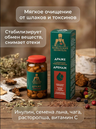 Драже «Дренаж»