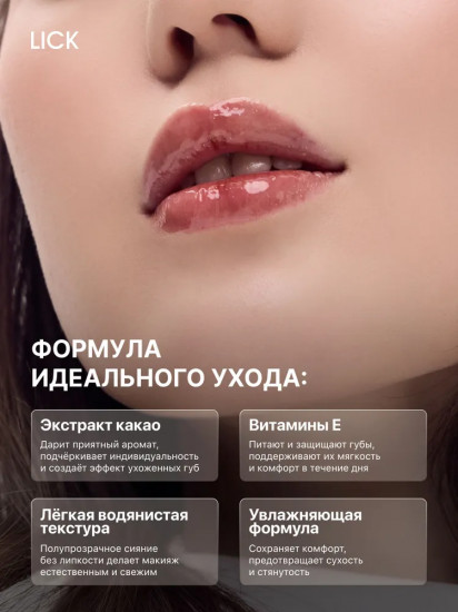 Блеск для губ «Какао»