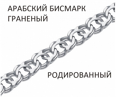 Цепь из серебра