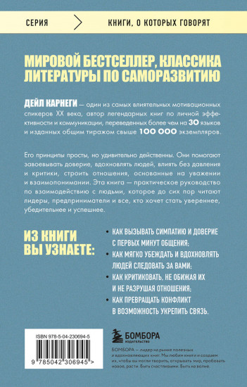 Как завоёвывать друзей и оказывать влияние на людей