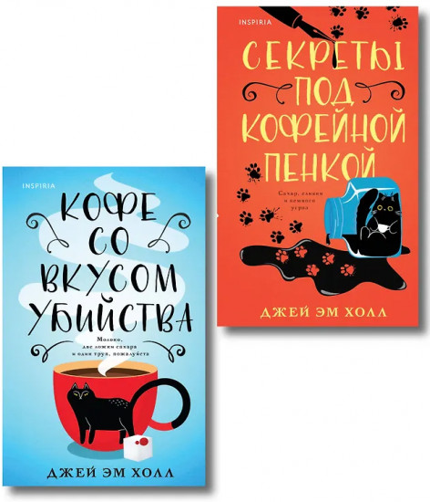 Кофе со вкусом убийства. Секреты под кофейной пенкой. Комплект из 2 книг