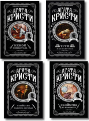 Убийства по алфавиту. Немой свидетель. Труп в библиотеке. Убийство Роджера Экройда. Комплект из 4 книг - Фото 1