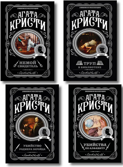 Убийства по алфавиту. Немой свидетель. Труп в библиотеке. Убийство Роджера Экройда. Комплект из 4 книг