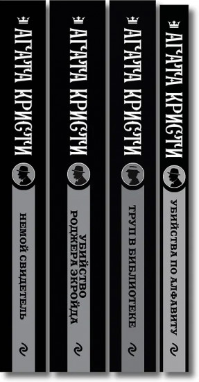 Убийства по алфавиту. Немой свидетель. Труп в библиотеке. Убийство Роджера Экройда. Комплект из 4 книг
